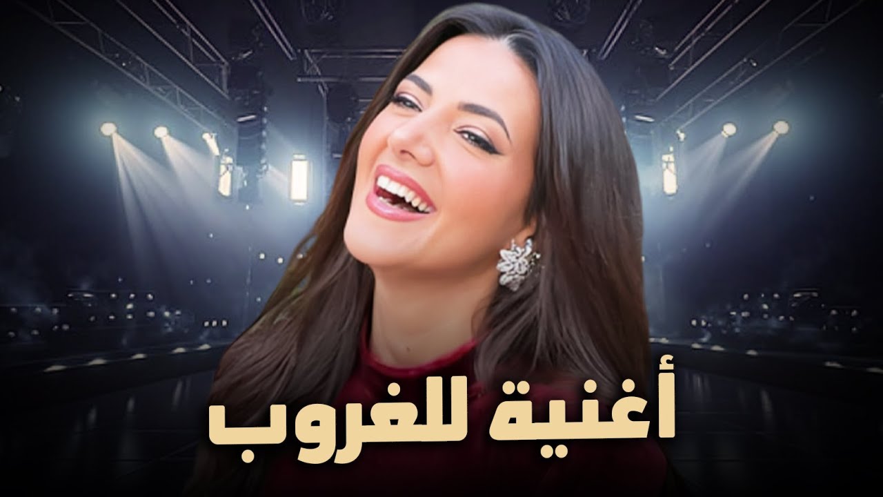 حصرياً فيلم الكوميديا والدراما | أغنية للغروب | بطولة دنيا سمير غانم