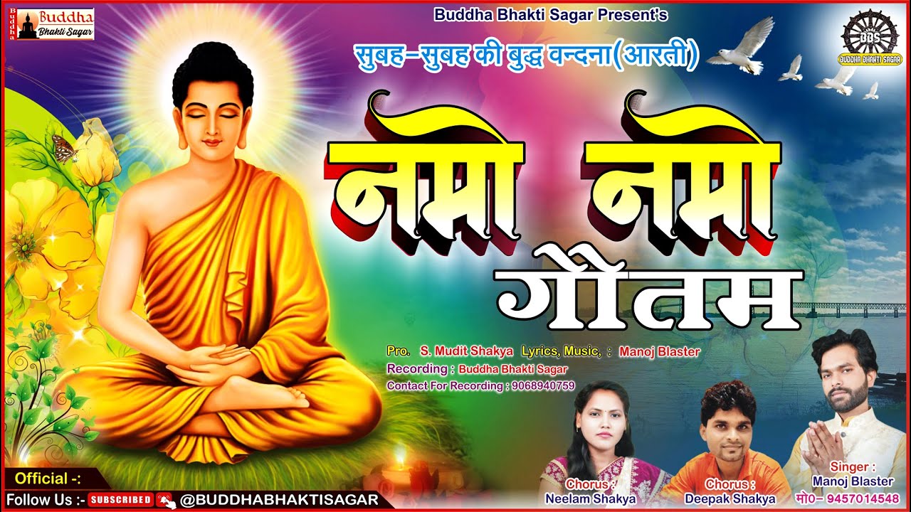 नमो नमो गौतम ! NAMO NAMO GAUTAM ! BUDDHA PURNIMA SPECIAL ! NEW BUDDHA VANDANA !