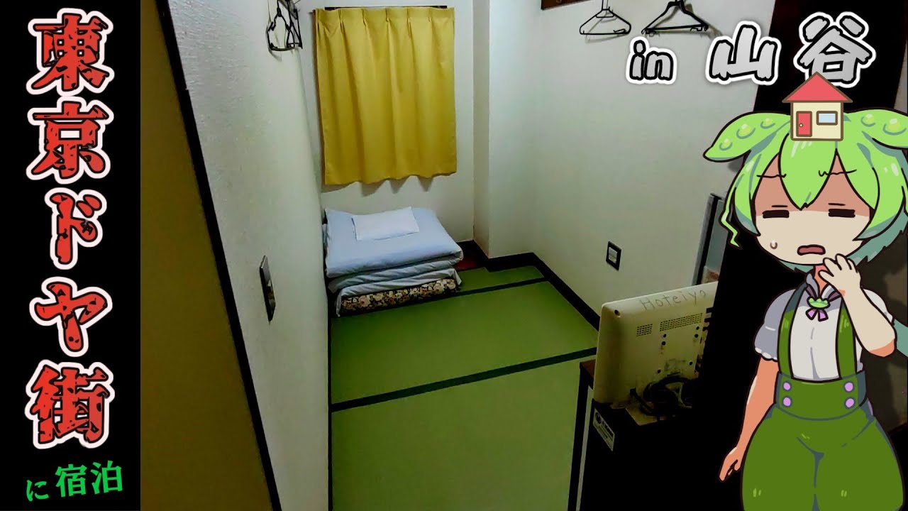 【自腹レビュー】都内一泊2800円。日本三大ドヤ街にあるホテルに泊まってみた【ずんだもん＆四国めたん解説】