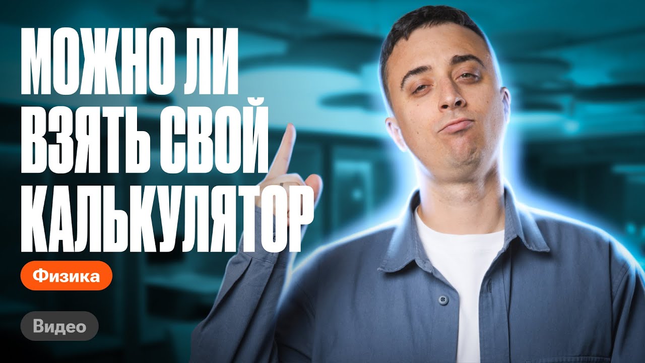 КАКОЙ калькулятор МОЖНО взять на ЕГЭ по физике? | Саня Эбонит