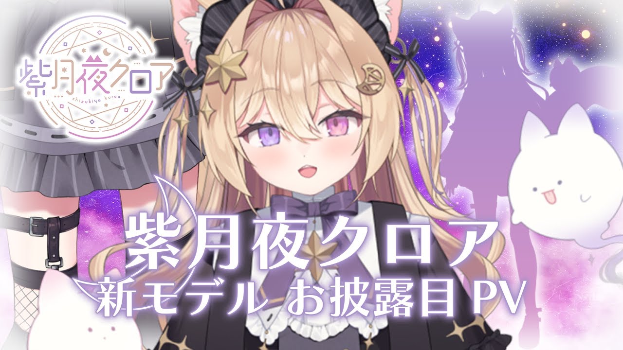 【 #紫月夜クロア 】新モデルお披露目PV/ShizukiyaKuroa【 #Vtuber / #JPVtuber 】