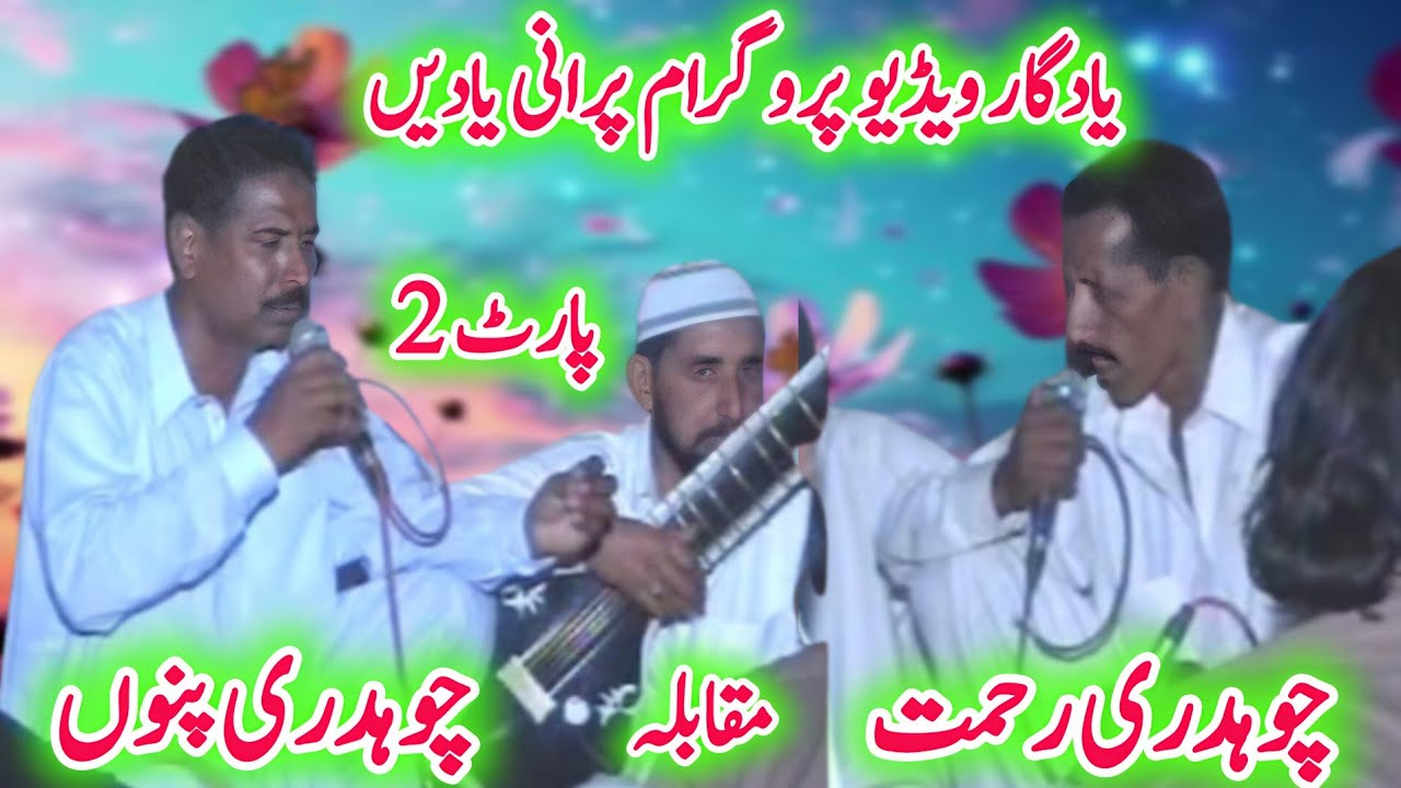 Ch Punnu vs Ch Rehmat | Yaadgaar Video Program | ch pinnu pothwari sher video part2