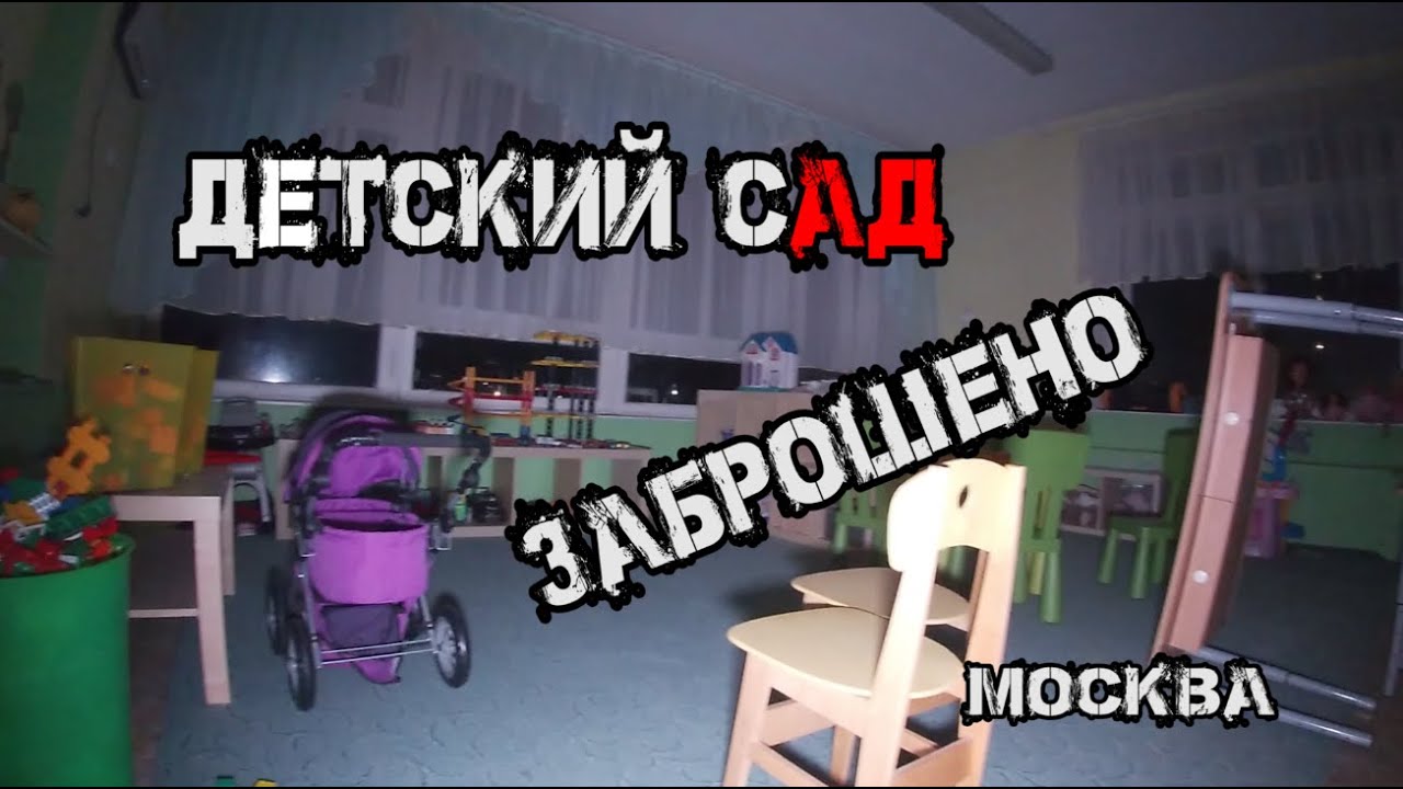 Заброшенный детский сад в Москве полный игрушек