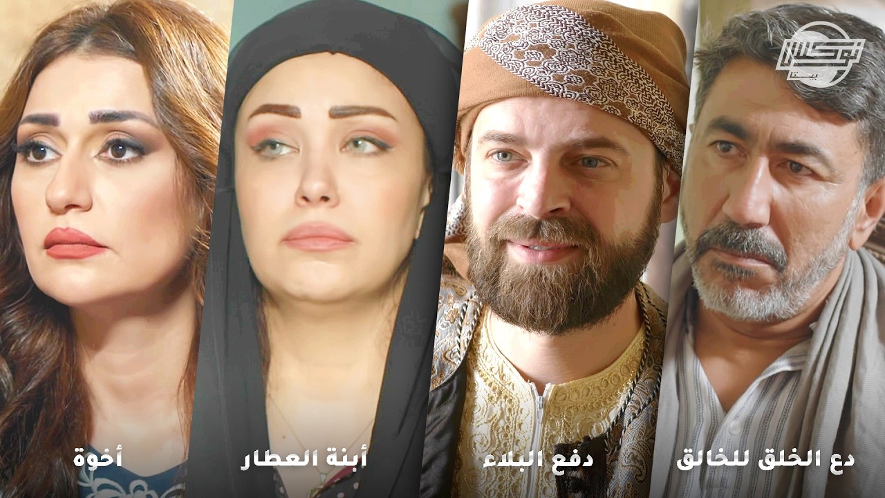 أجمل روايات في شهر رمضان الكريم .. روايات: دع الخلق للخالق - دفع بلاء - ابنة العطار - أخوة