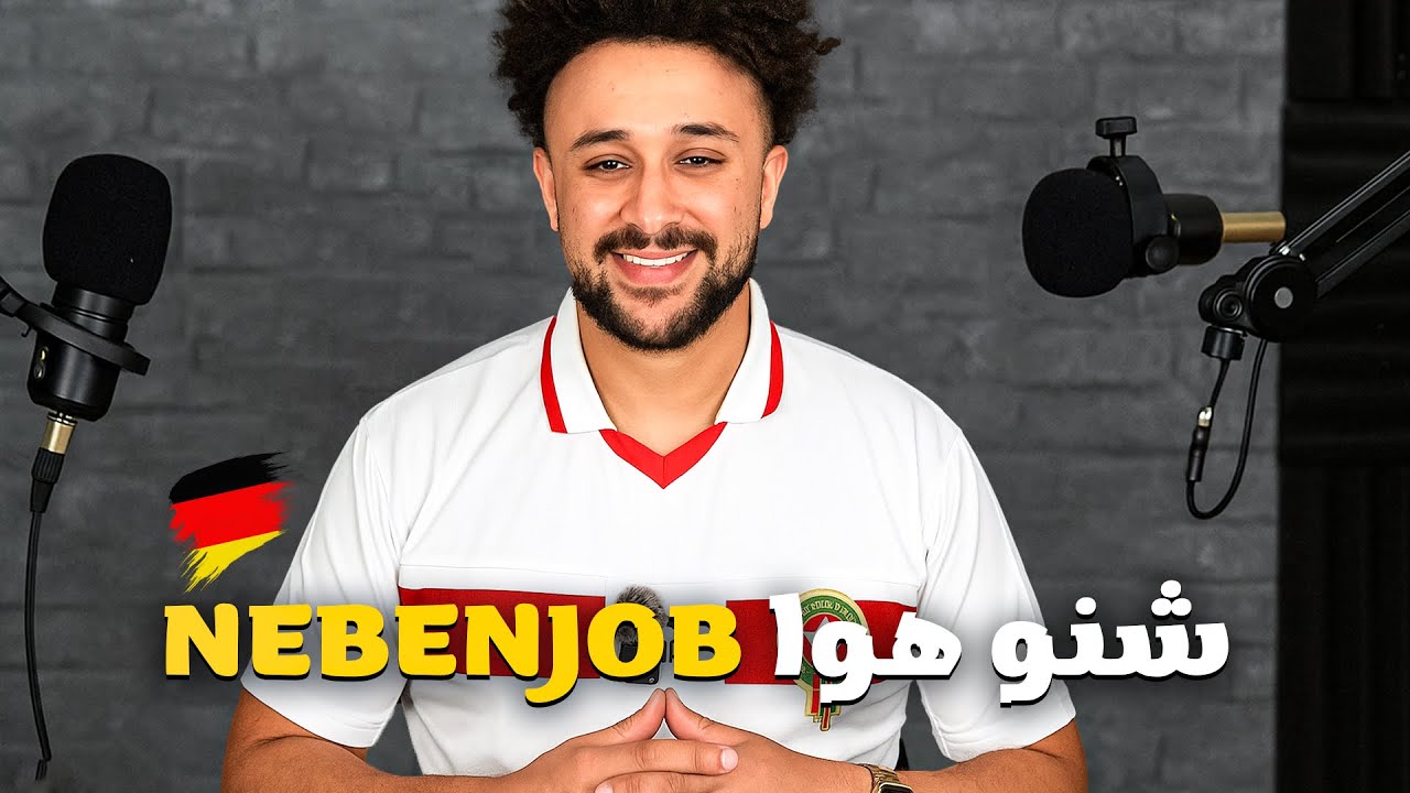 شنو هو Nebenjob؟ و فوقاش تقدر تخدم فا Nebenjob!💼🇩🇪.