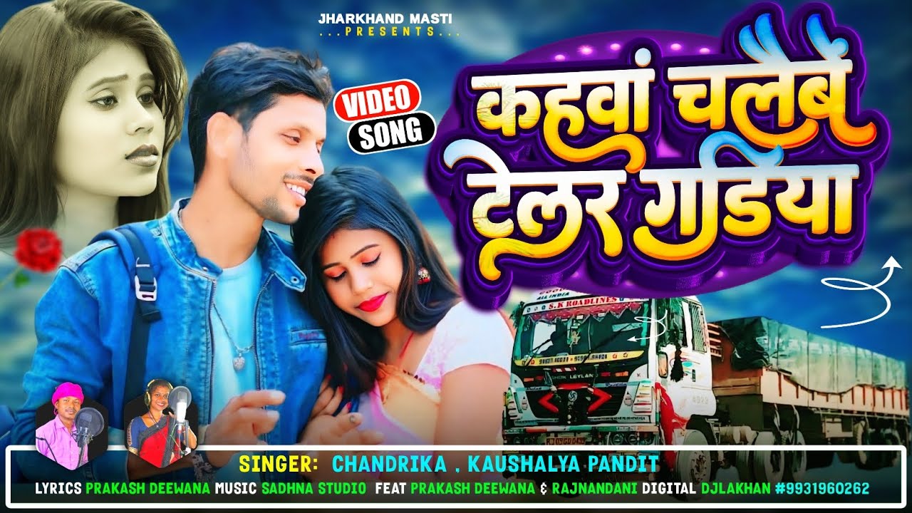 Kahwa Chalebe Telar Gadiya कहवां चलैबे टेलार गडिया new khortha video #singer_chandrika #kaushalya