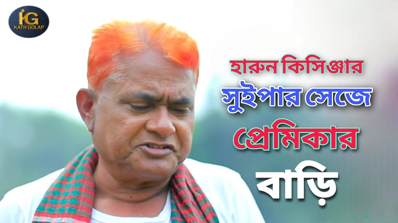 হারুন কিসিঞ্জার সুইপার সেজে প্রেমিকার বাড়ি!#urmi #shamim#full#shaymoli#tayson #funny #comedy #drama