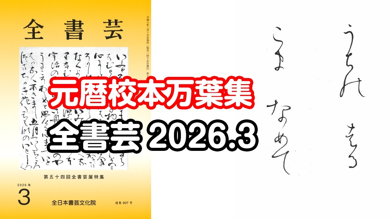 『全書芸』2026年3月号規定かな古筆:伝・藤原行成筆「元暦校本万葉集」連綿【原田弘琴】