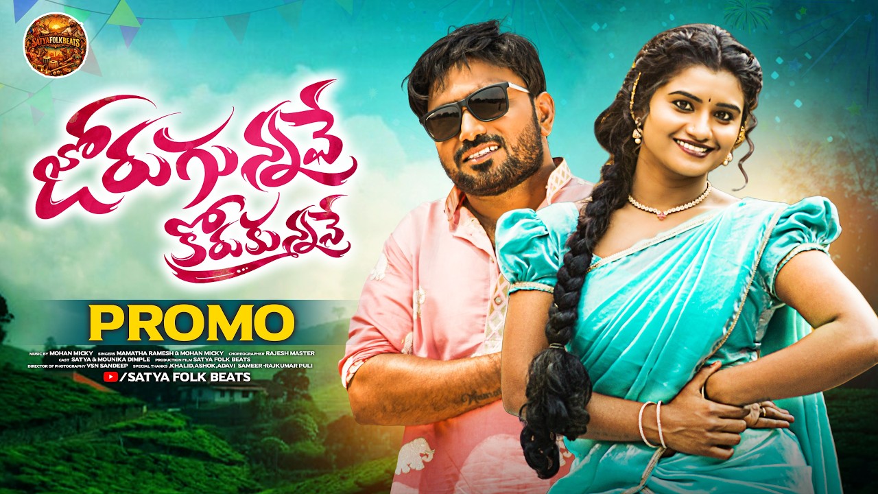 JORUGUNNAVE KORUKUNNANE PROMO | MOUNIKA DIMPLE | MOHAN MIKKY | MAMATHA RAMESH | RAJESH PAINDLA