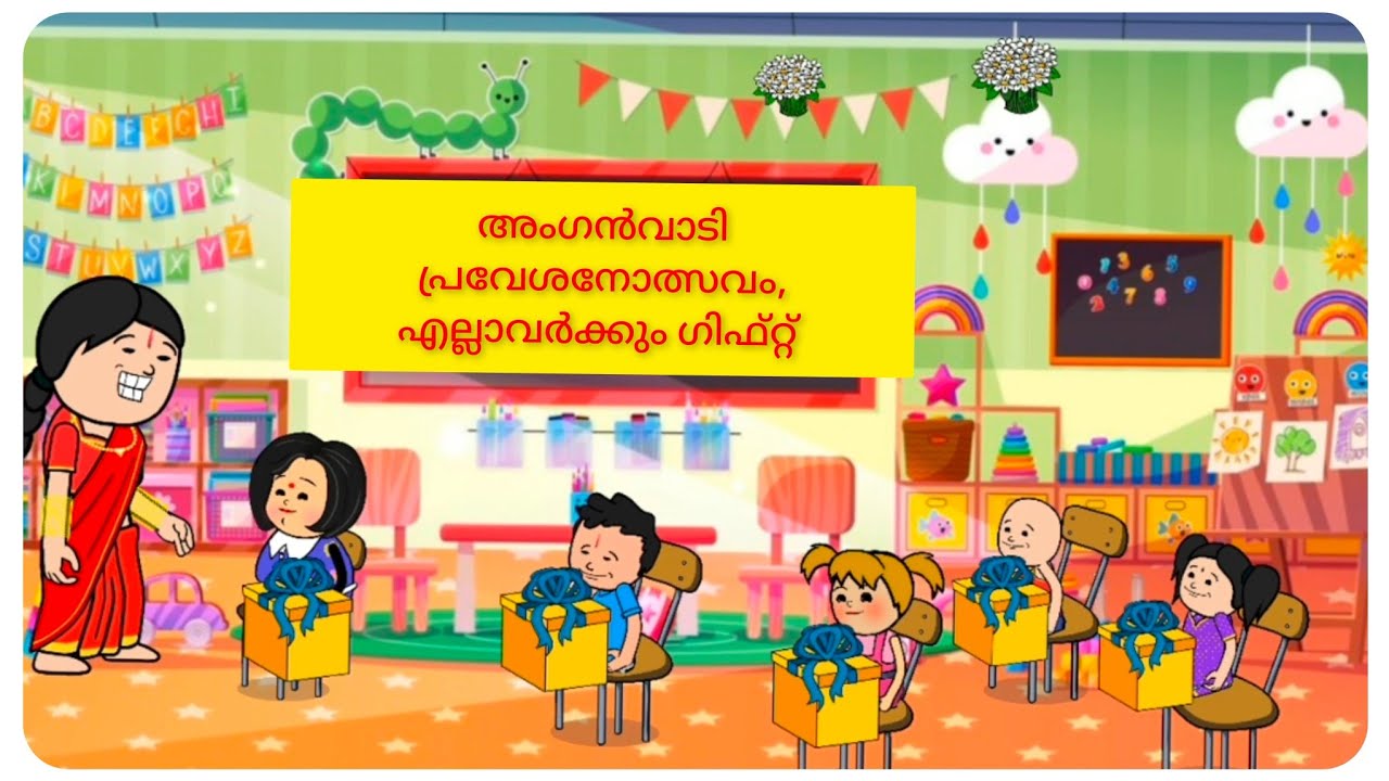അംഗൻവാടി പ്രവേശനോത്സവം, ഗിഫ്റ്റ് കിട്ടിയേ 😍# malayalm fun video