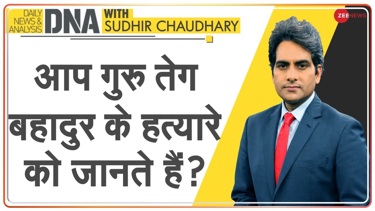 DNA: November 24 को Guru Tegh Bahadur ने दी थी शहादत | 9th Sikh Guru | Sudhir Chaudhary