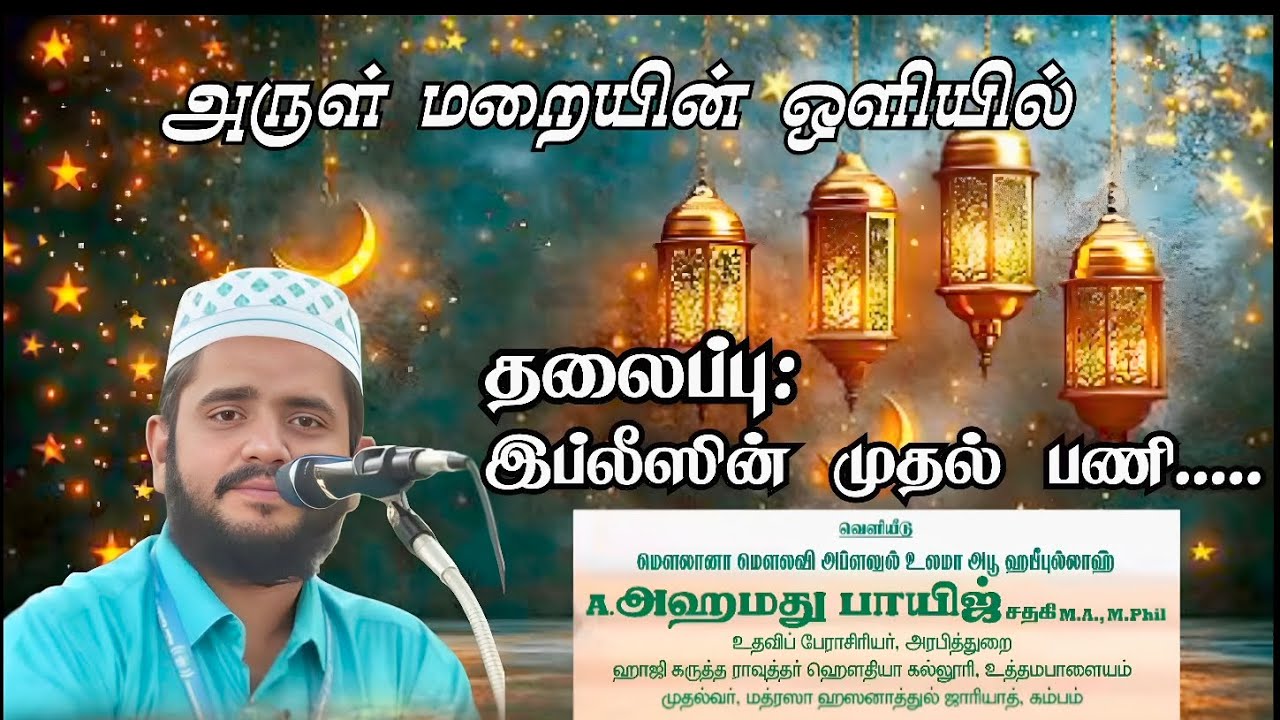 #இப்லீஸின் முதல் பணி.....#அருள் மறையின் ஒளியில் 
