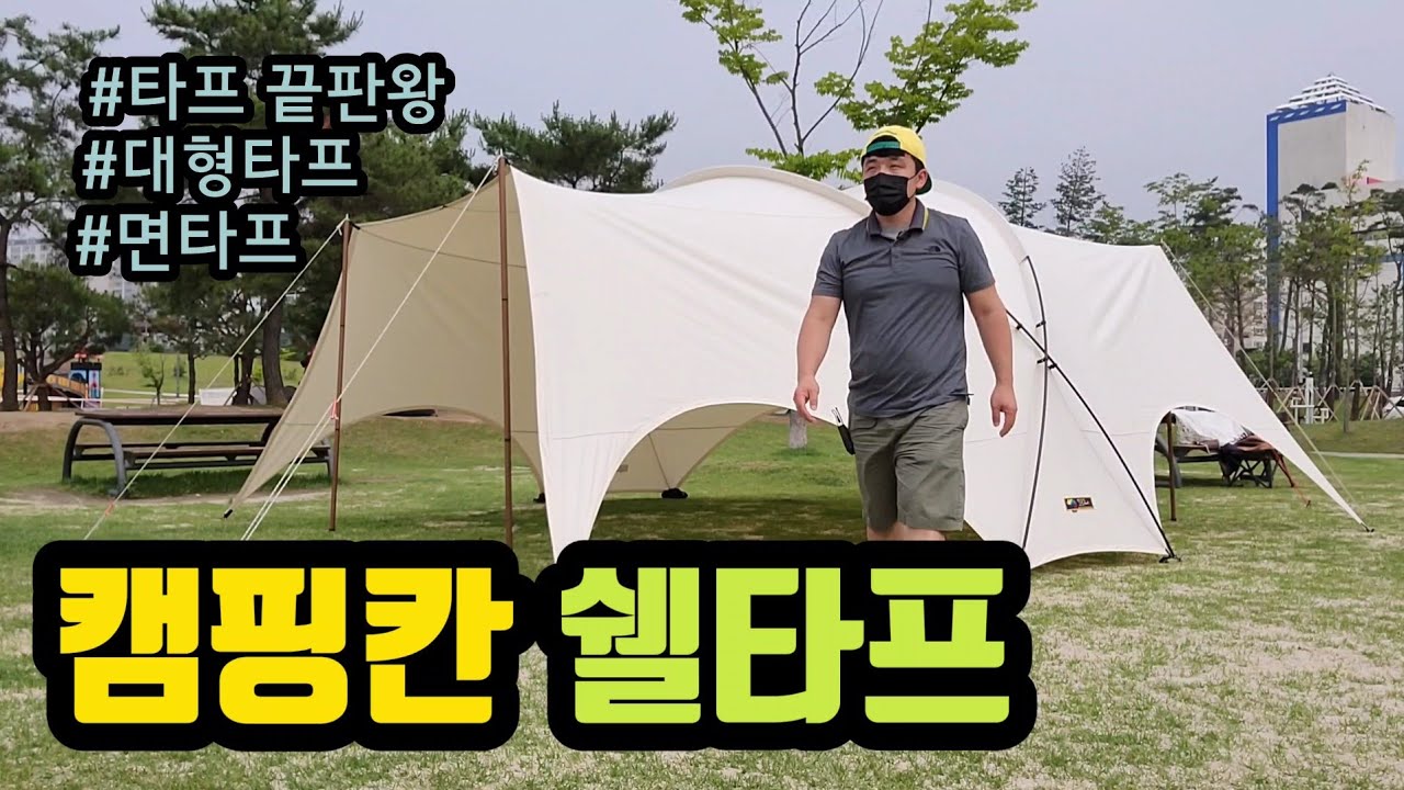 캠핑칸쉘타프/면타프/캠핑칸제품리뷰/타프리뷰/하비타프/써클타프/터널타프/최강타프/최고타프/캠핑칸/홍캠프/여름타프/타프끝판왕/타프추천/면타프추천/여름캠핑/여름캠핑필수품/캠핑장비리뷰