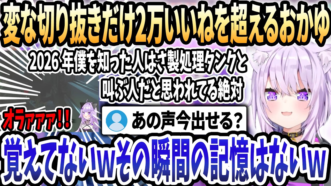 【ホロライブ切り抜き】絶叫からの製処理タンクｗ2026年完全に変なイメージがついてしまっていると語るおかゆｗ【 猫又おかゆ/ホロライブ 】