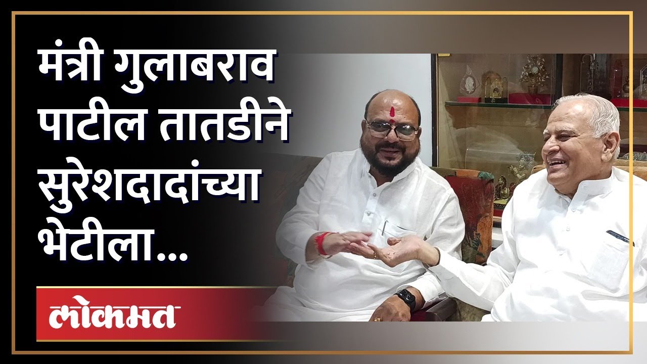 सुरेशदादा जैन जळगावात येताच गुलाबरावांनी घेतली त्यांची भेट... | Suresh Dada Jain | Gulabrao Patil