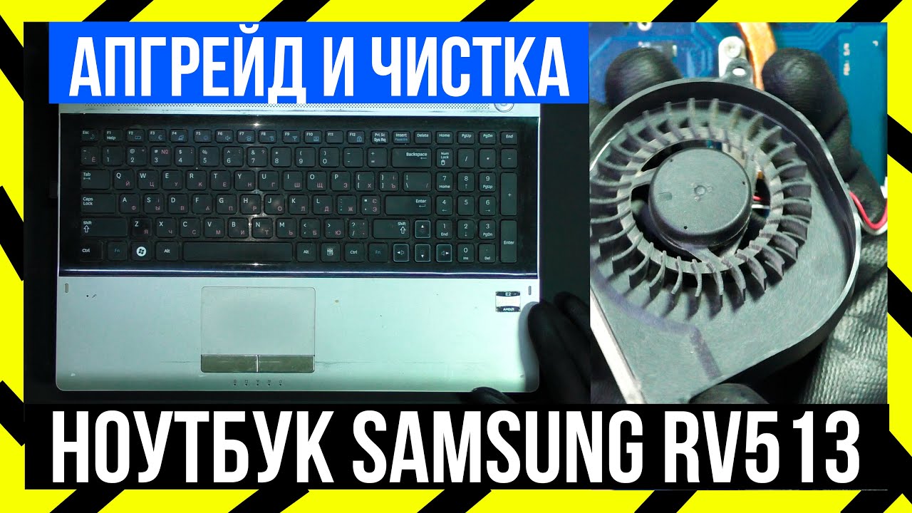 🔵 Ноутбук Samsung RV513 - Чистка и Апгрейд