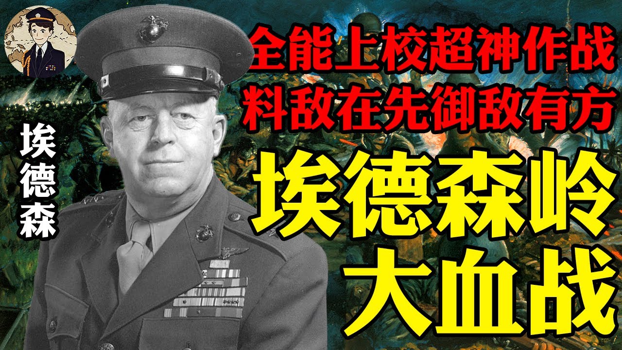 血战埃德森岭：全能上校埃德森如何击碎日军的板载搏命冲锋？日军离成功还有多远？丨瓜岛战役14
