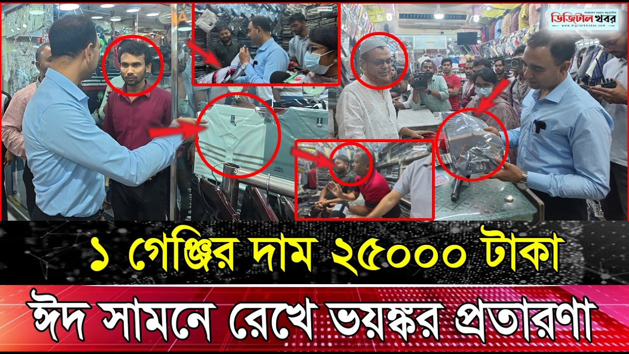 ১ গেঞ্জির দাম ২৫০০০ টাকা, ঈদ সামনে রেখে ভ য় ঙ্ক র   প্র তা র ণা । হাতে নাতে ধরলেন ভোক্তা অফিসার