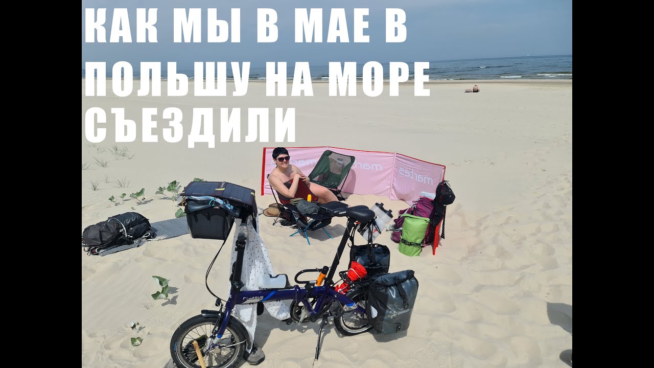 Как мы в мае в Польшу на море съездили!