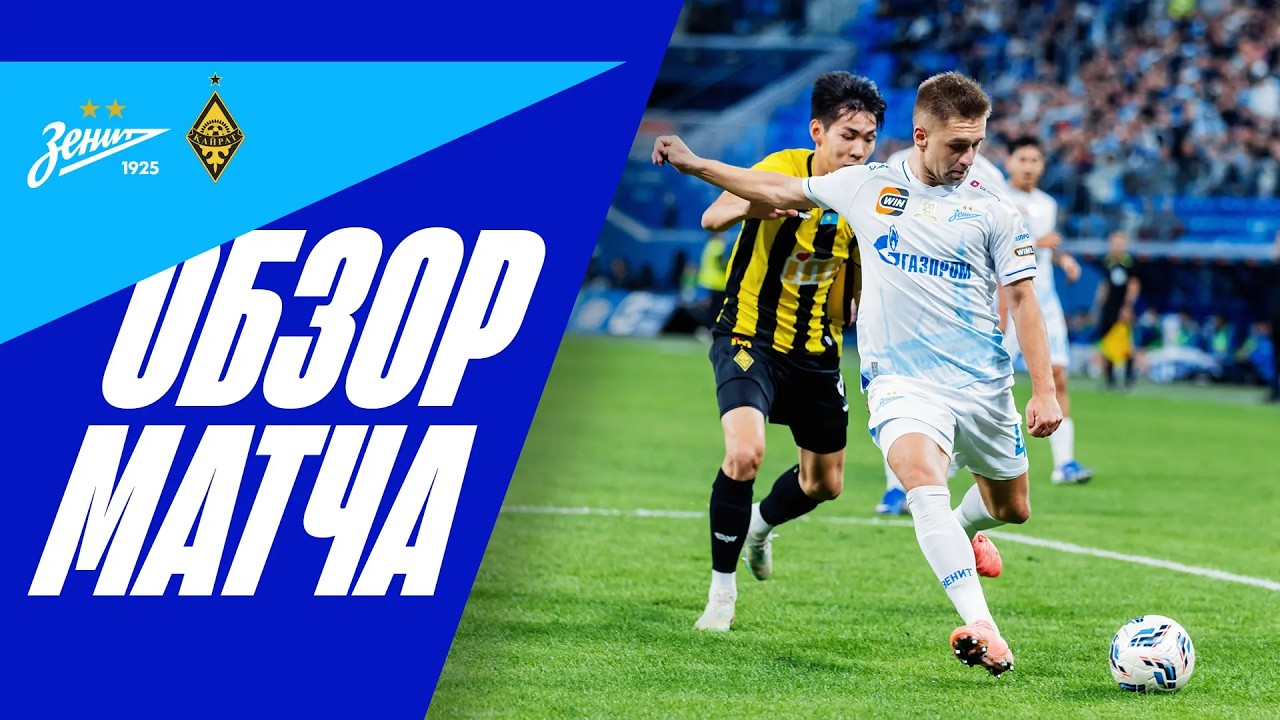 ЗЕНИТ &mdash; КАЙРАТ: обзор матча WINLINE Суперсерии