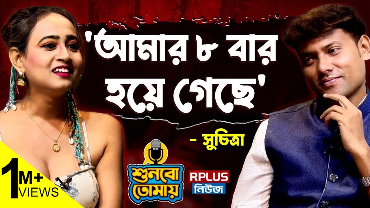 'আমার ৮ বার হয়ে গেছে' - Viral Suchitra Exclusive | Shunbo Tomay | শুনবো তোমায় । Listen to You