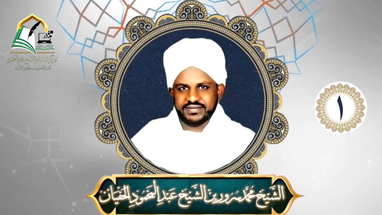 مُقتَطَفاتٌ مِنْ كَلامِ الأَكَابِرِ | التّصوُف | الشيخ محمدسرور بن الشيخ عبدالمحمود الحفيان