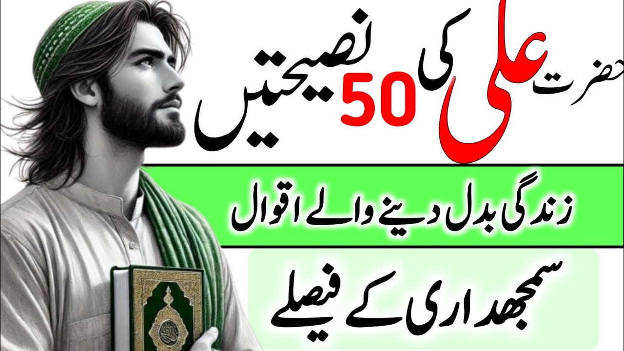 50 advices of Hazrat Ali Sher e Khuda / Qoutes about motivational life Hazrat Ali Qoutes/Rumi quotes