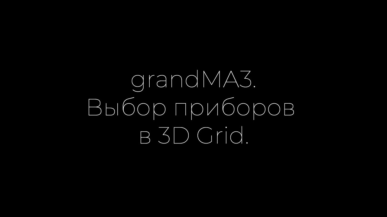 grandMA3: выбор приборов Selection Grid и применение готовых эффектов.
