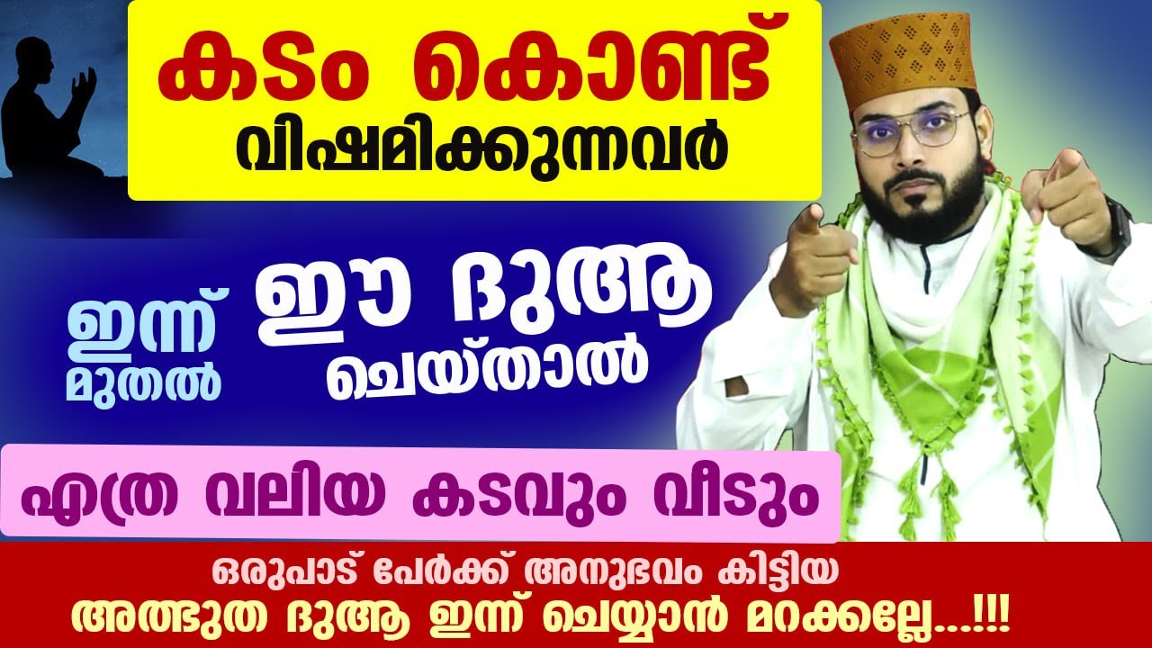 കടം കൊണ്ട് വിഷമിക്കുന്നവർ ഈ ദുആ ചെയ്താൽ.... എത്രവലിയ കടവുംവീടും kadam arshad badri