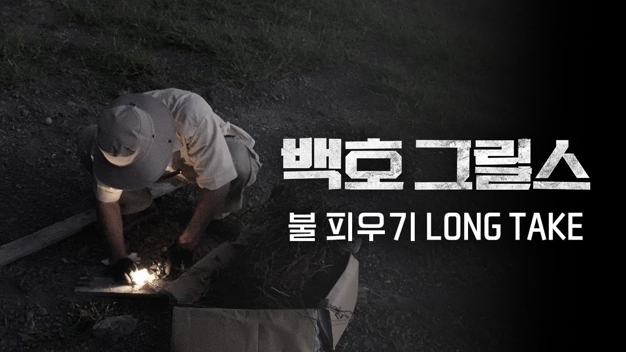 [백호 그릴스] 불 피우기 Long take