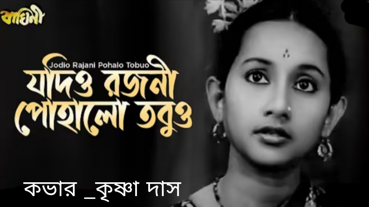 যদিও রজনী পোহালো | Jodio rojoni pohalo | লতা মঙ্গেশকর | cover by - Krishna Das 