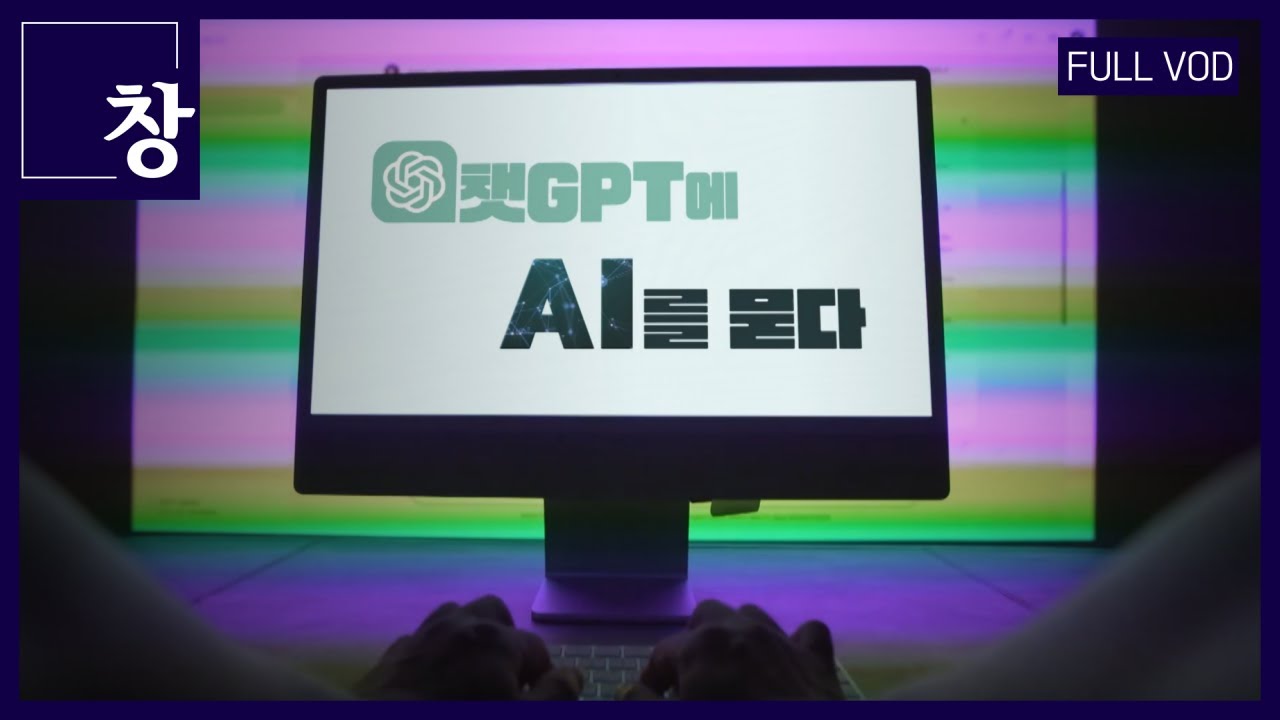 챗GPT가 만든 최초의 다큐, 'AI혁명-챗GPT에 AI를 묻다' [풀영상] | 창 429회 (KBS 23.8.1)