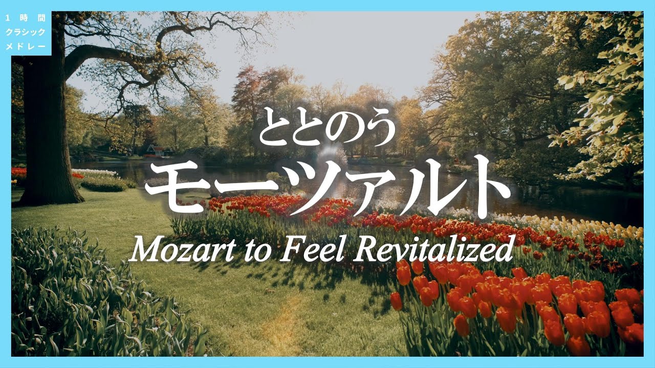 ととのうモーツァルト～Mozart to Feel Revitalized