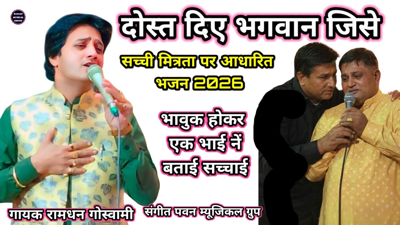  बिल्कुल नया भजन दोस्त दिए भगवान जैसे || गायक रामधन गोस्वामी 