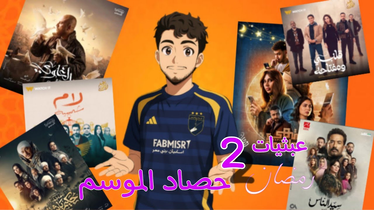 حصاد مسلسلات رمضان 2025 الافضل في رمضان | عبثيات رمضان 2 الحلقة الأخير