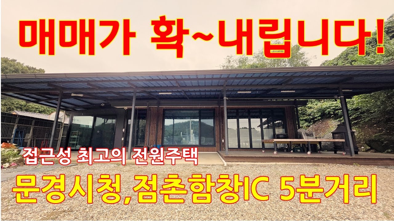 (매물번호0149)함창읍 교촌리 접근성 최고의 #전원주택#매매가 2억으로 확내립니다(매매가 조정가능)#상주부동산#문경부동산#함창주택#상주주택#문경주택#문경귀촌#상주귀촌