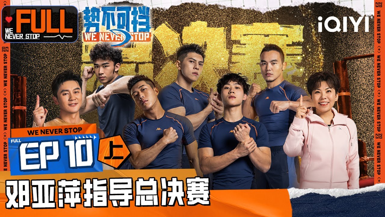 EP10上 邓亚萍李晨见证终极对决 TOP5砸碎一吨水泥柱 | 势不可挡 FULL | We Never Stop | iQIYI精选