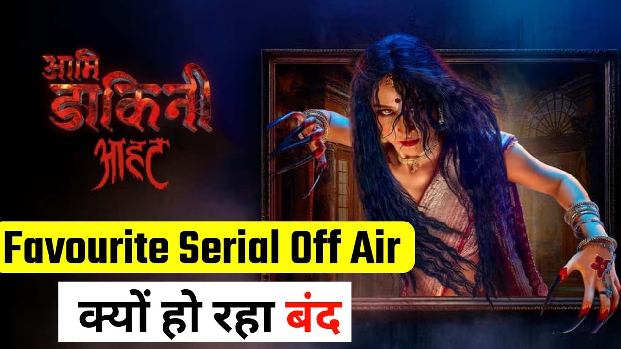 aami dakini serial क्यों हो रहा है बंद जानिए | aami dakini serial gone to off air | update