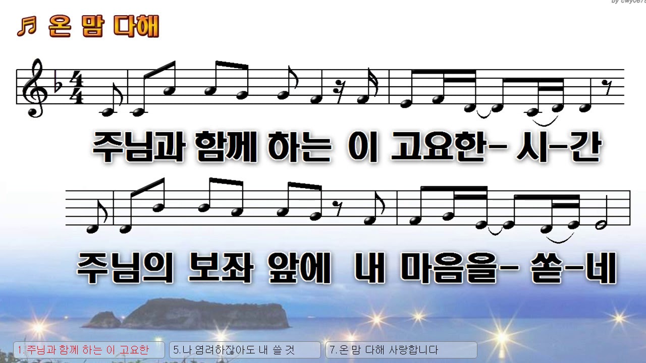 [악보&찬양] '온 맘 다해'   바비메이슨 曲, 조은 찬양