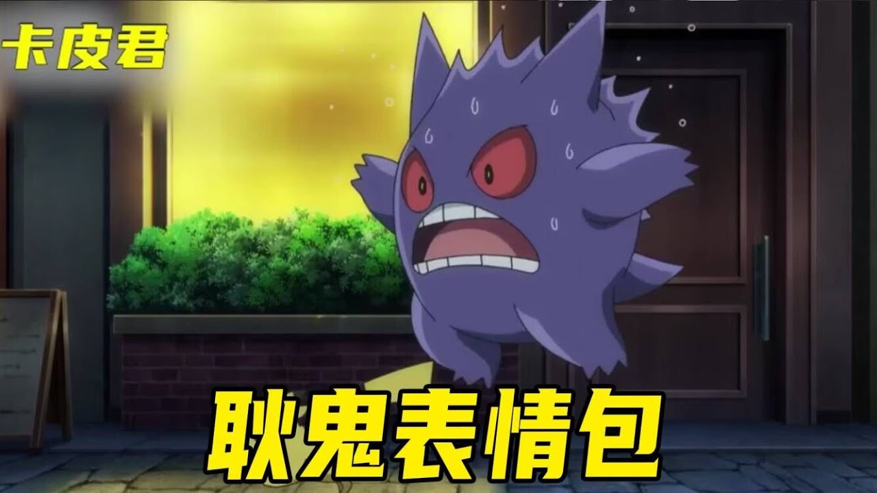 宝可梦大师08集速看：耿鬼帮诅咒娃娃找主人，小刚立下大功