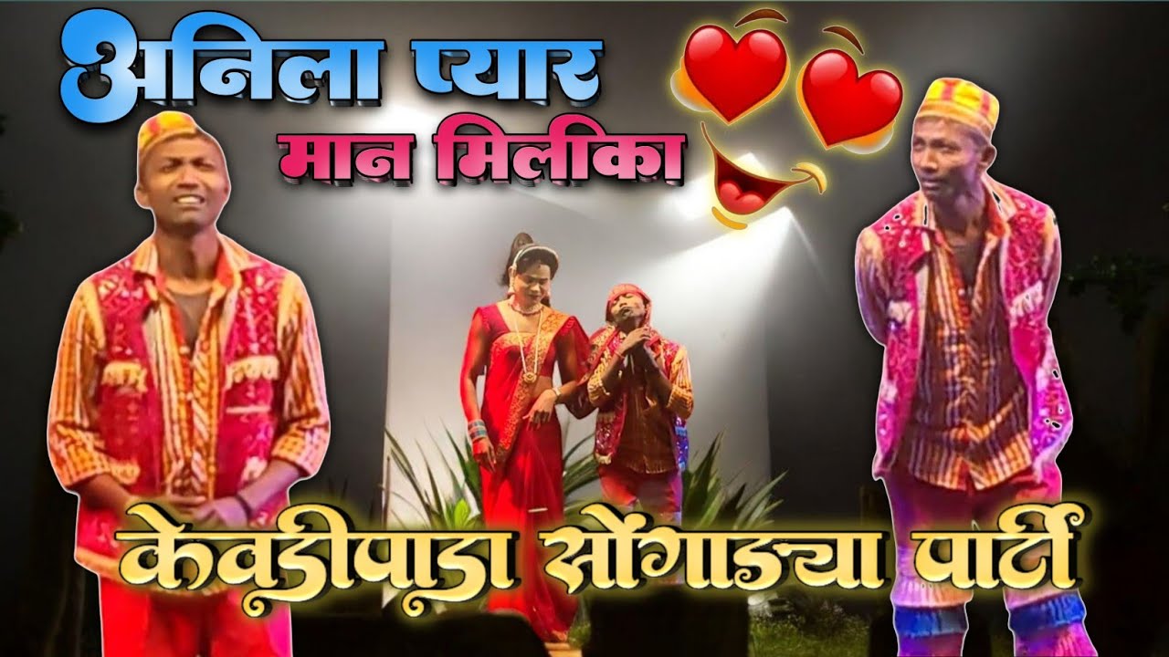 Kevadipada Songadya Party | अनिल Vs गणेश काल्या | Aadivasi Comedy Video | यू कॉमेडी वीडियो आदिवासी..