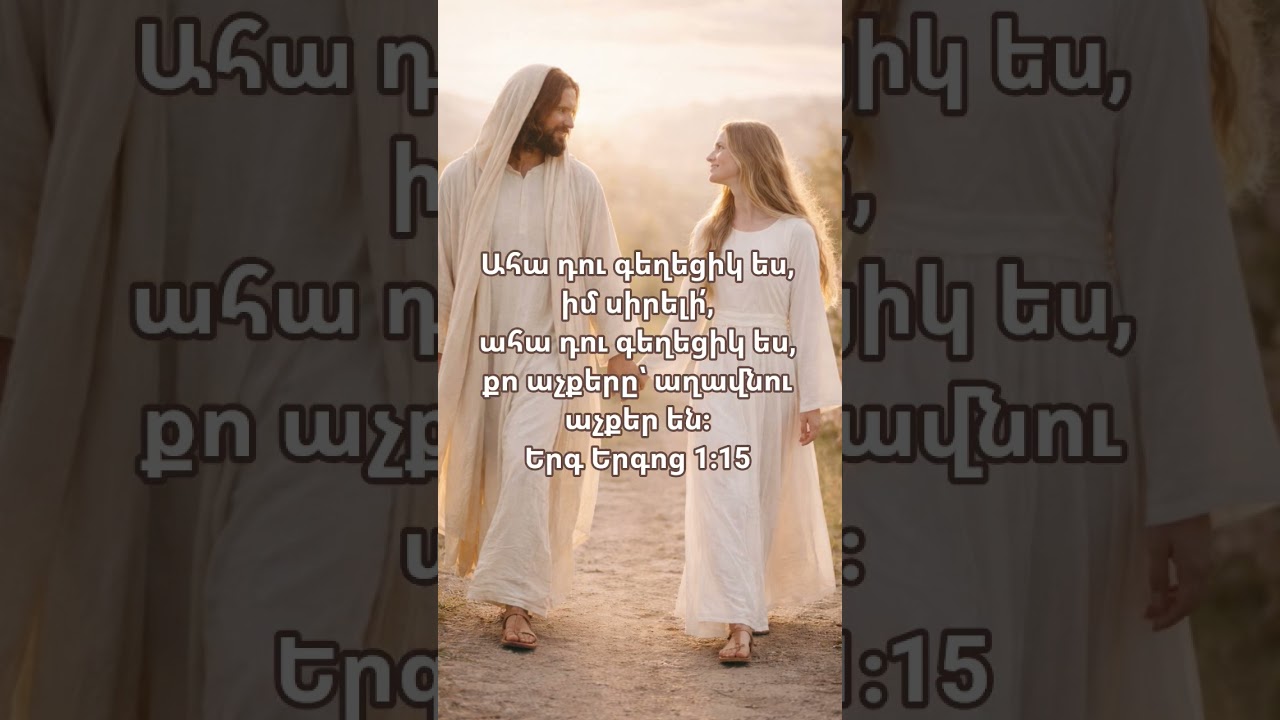 Երգ Երգոց🤎/ Դու գեղեցիկ ես/ Erg ergoc / Du geghecik es/ Ты прекрасна/
