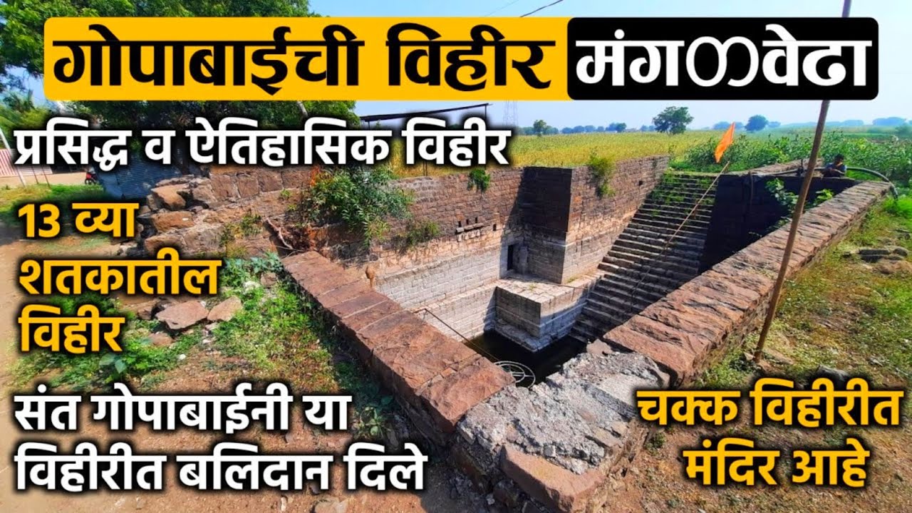 गोपाबाईची विहीर, मंगळवेढा (ता. मंगळवेढा, जि. सोलापूर) | संपूर्ण माहिती | Gopabai Well, Mangalwedha