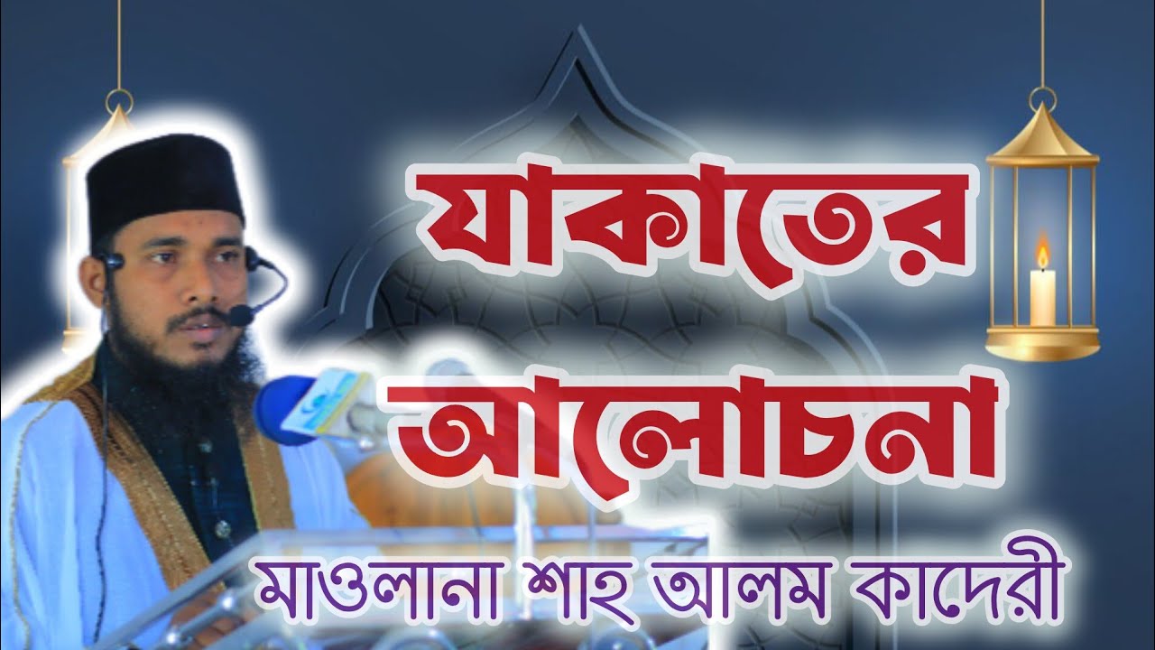 | যাকাতের আলোচনা | JAKATER LECTURES | SHAH ALAM QADRI | শাহ আলম কাদেরী |