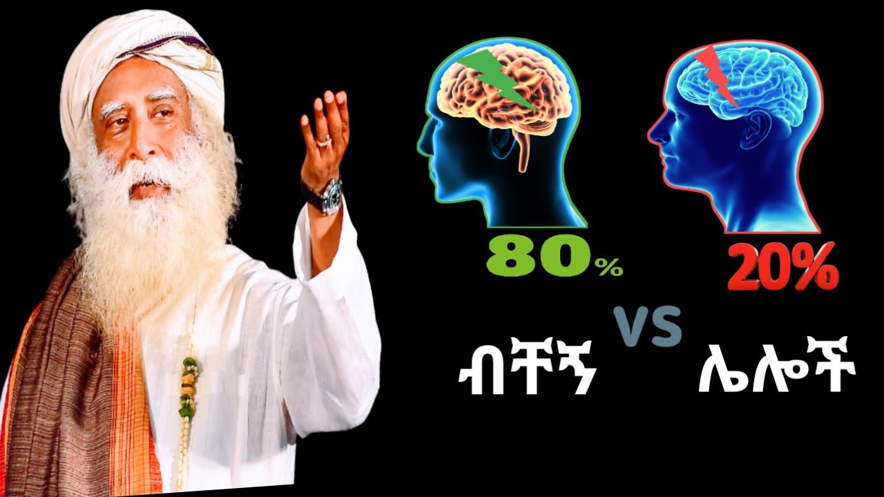 ከራሰ ጋር የመሆን ሀየል | power of being alone | sadhguru | alone vs other