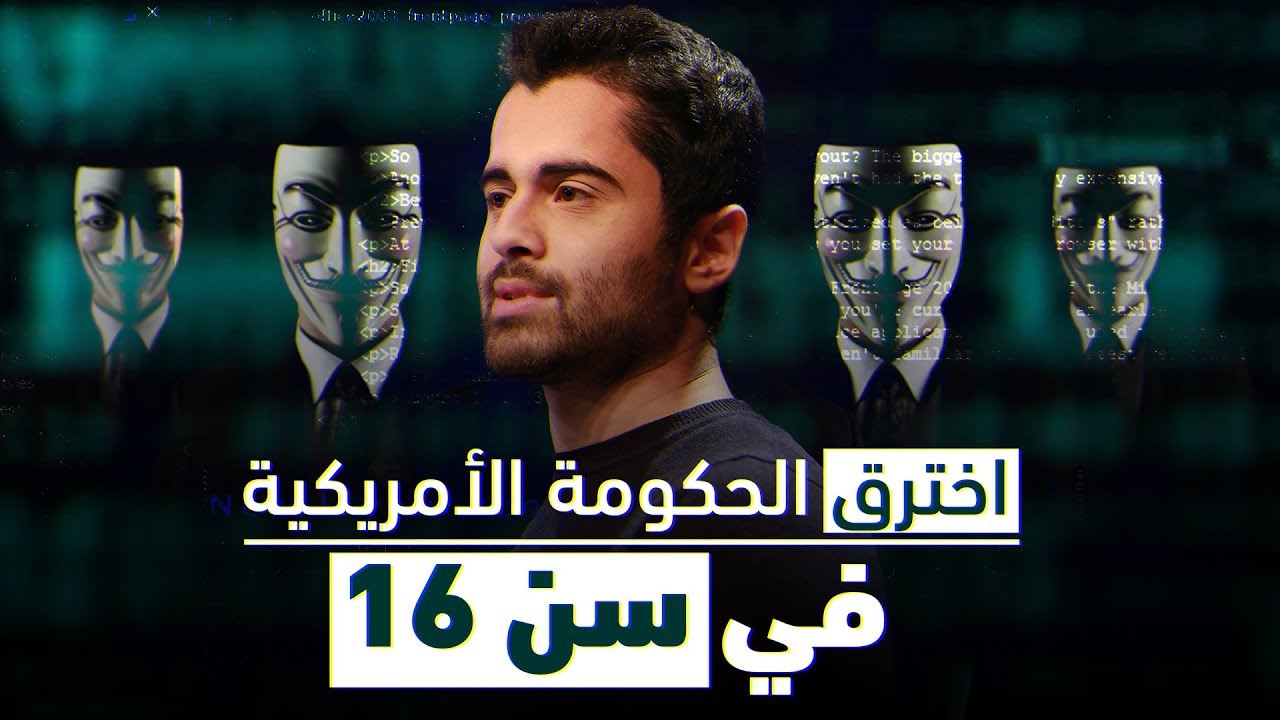 قام هذا الرجل بإختراق الحكومة الأمريكية في سن ال16