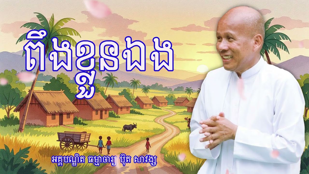 ពឹងលើខ្លួនឯង  លោកគ្រូអគ្គបណ្ឌិត ធម្មាចារ្យ ប៊ុត សាវង្ស #buthsavong