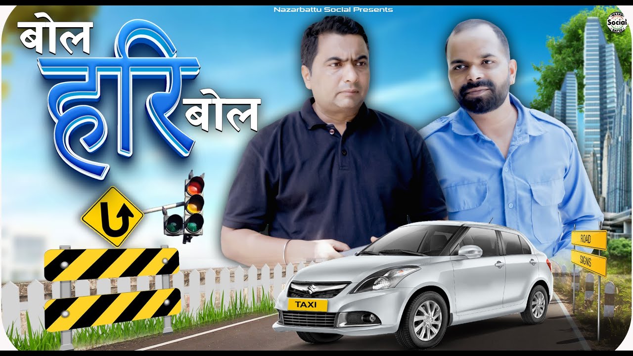Bol Hari Bol || बोल हरि बोल  || @nazarbattusocial3220