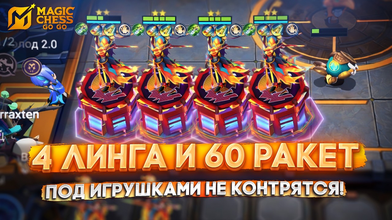 4 ЛИНГА И 60 РАКЕТ ИГРУШЕК НЕ КОНТРЯТСЯ! MAGIC CHESS GO GO