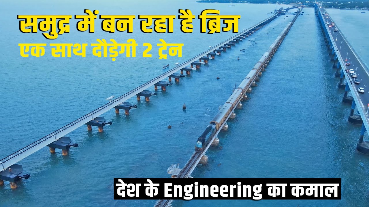 India's First Vertical Lift Sea Bridge Pamban Bridge देश के Engineering का कमाल समुद्र में बना पुल